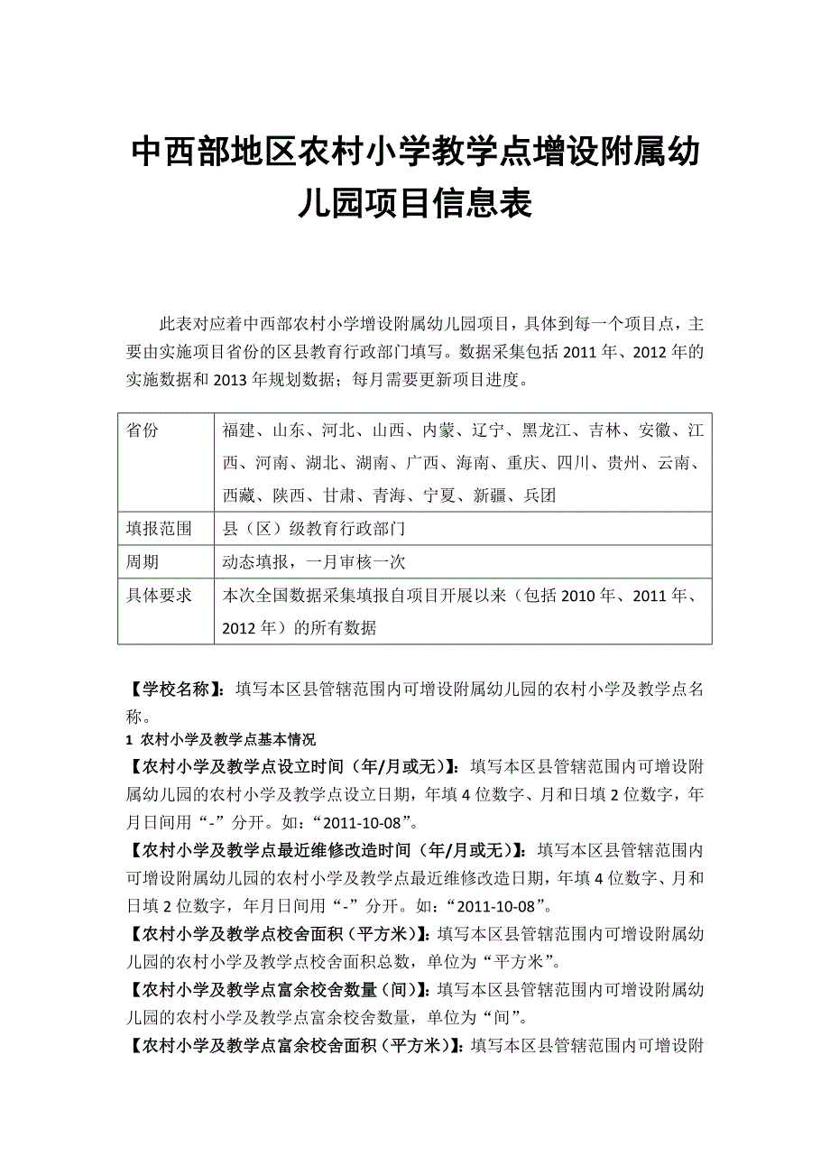 中西部地区农村小学教学点增设附属幼儿园项目信息表_第1页