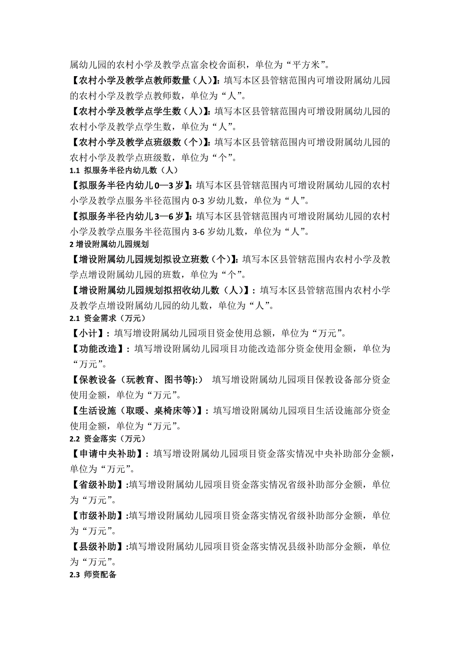 中西部地区农村小学教学点增设附属幼儿园项目信息表_第2页