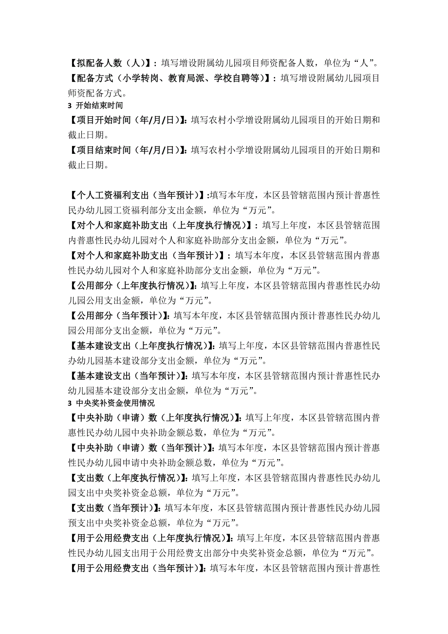 中西部地区农村小学教学点增设附属幼儿园项目信息表_第3页