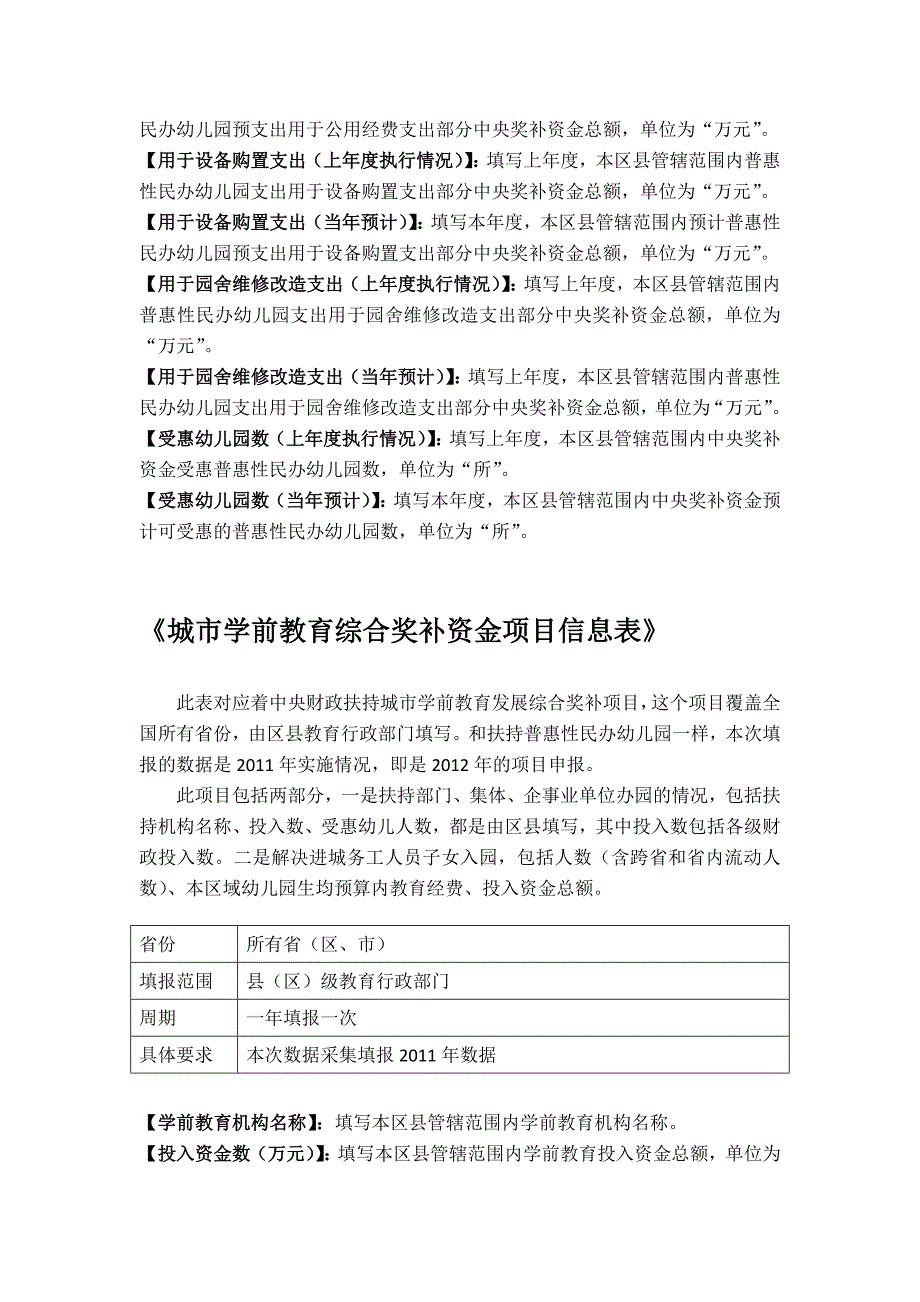 中西部地区农村小学教学点增设附属幼儿园项目信息表_第4页