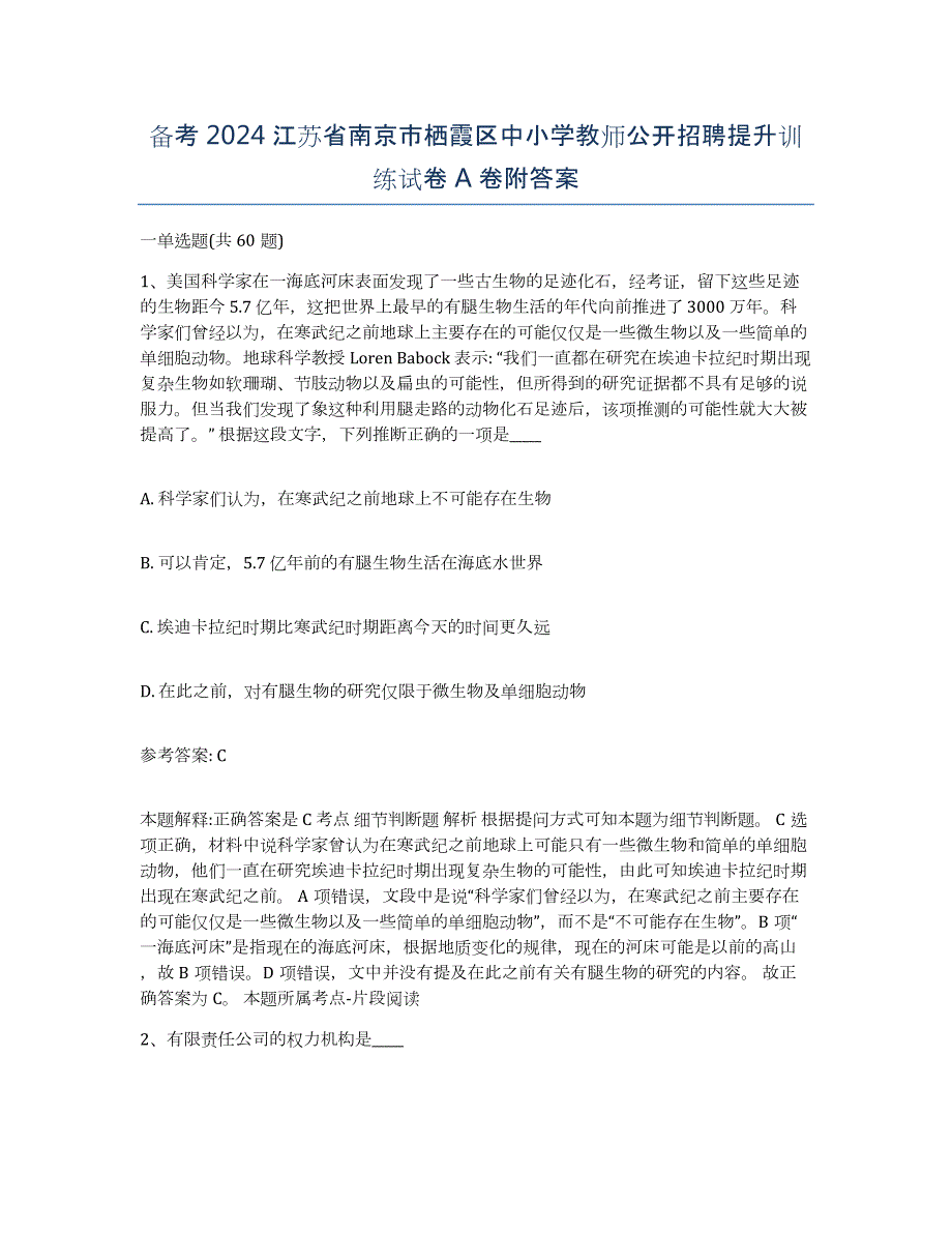 备考2024江苏省南京市栖霞区中小学教师公开招聘提升训练试卷A卷附答案_第1页