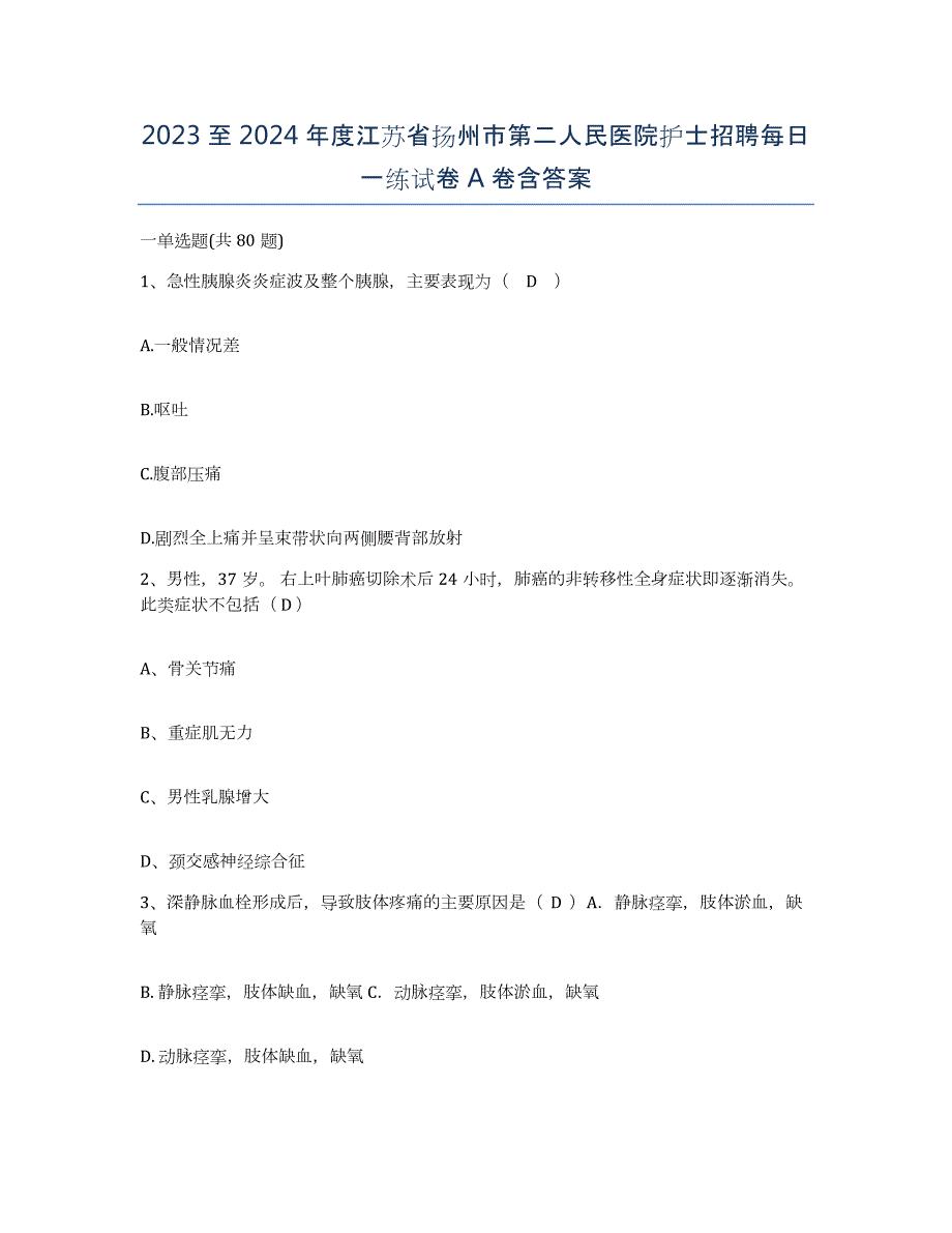 2023至2024年度江苏省扬州市第二人民医院护士招聘每日一练试卷A卷含答案_第1页