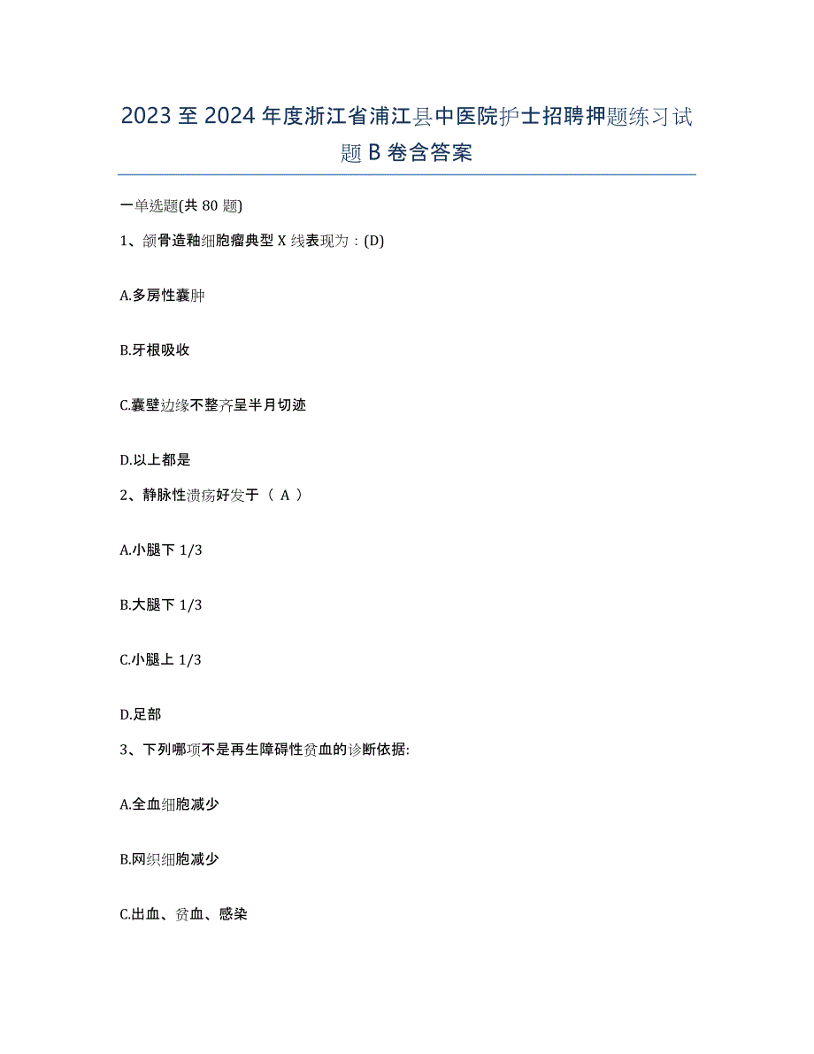 2023至2024年度浙江省浦江县中医院护士招聘押题练习试题B卷含答案_第1页