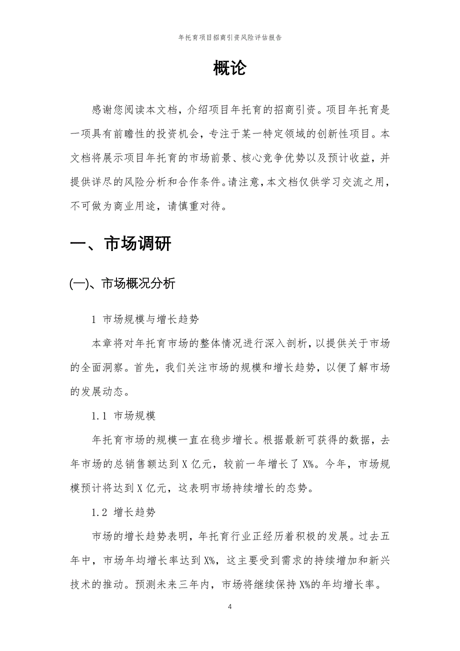 年托育项目招商引资风险评估报告_第4页