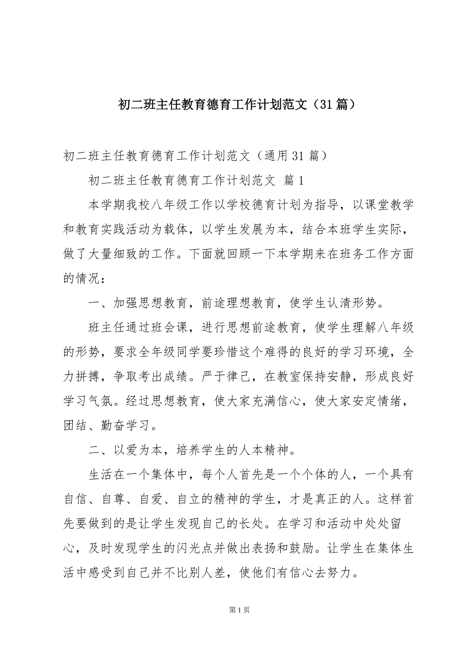 初二班主任教育德育工作计划范文（31篇）_第1页