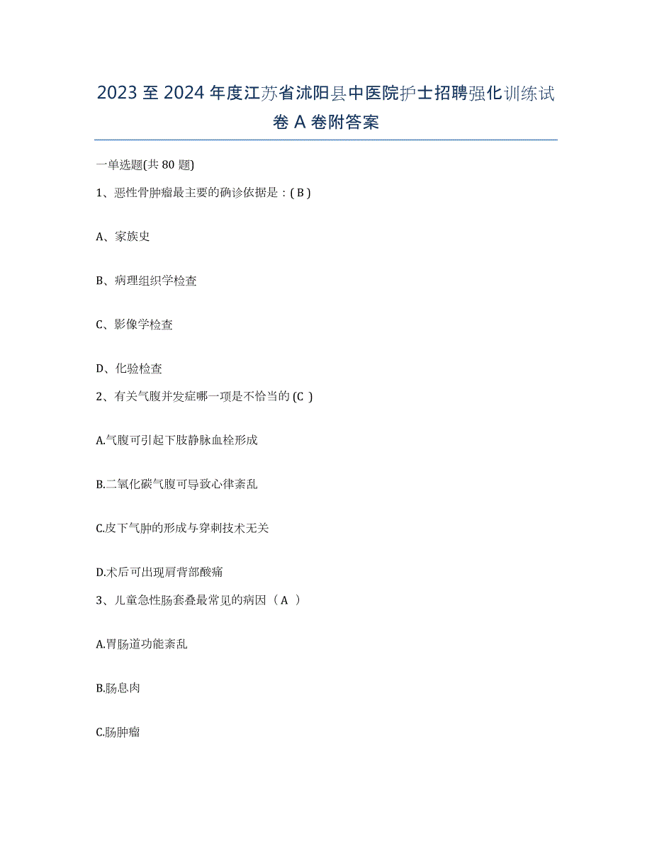 2023至2024年度江苏省沭阳县中医院护士招聘强化训练试卷A卷附答案_第1页