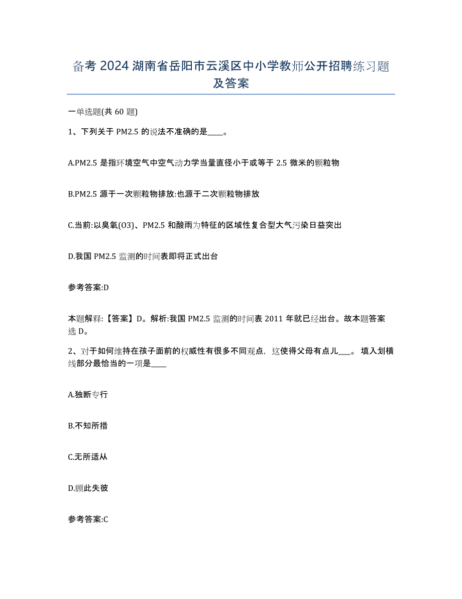 备考2024湖南省岳阳市云溪区中小学教师公开招聘练习题及答案_第1页