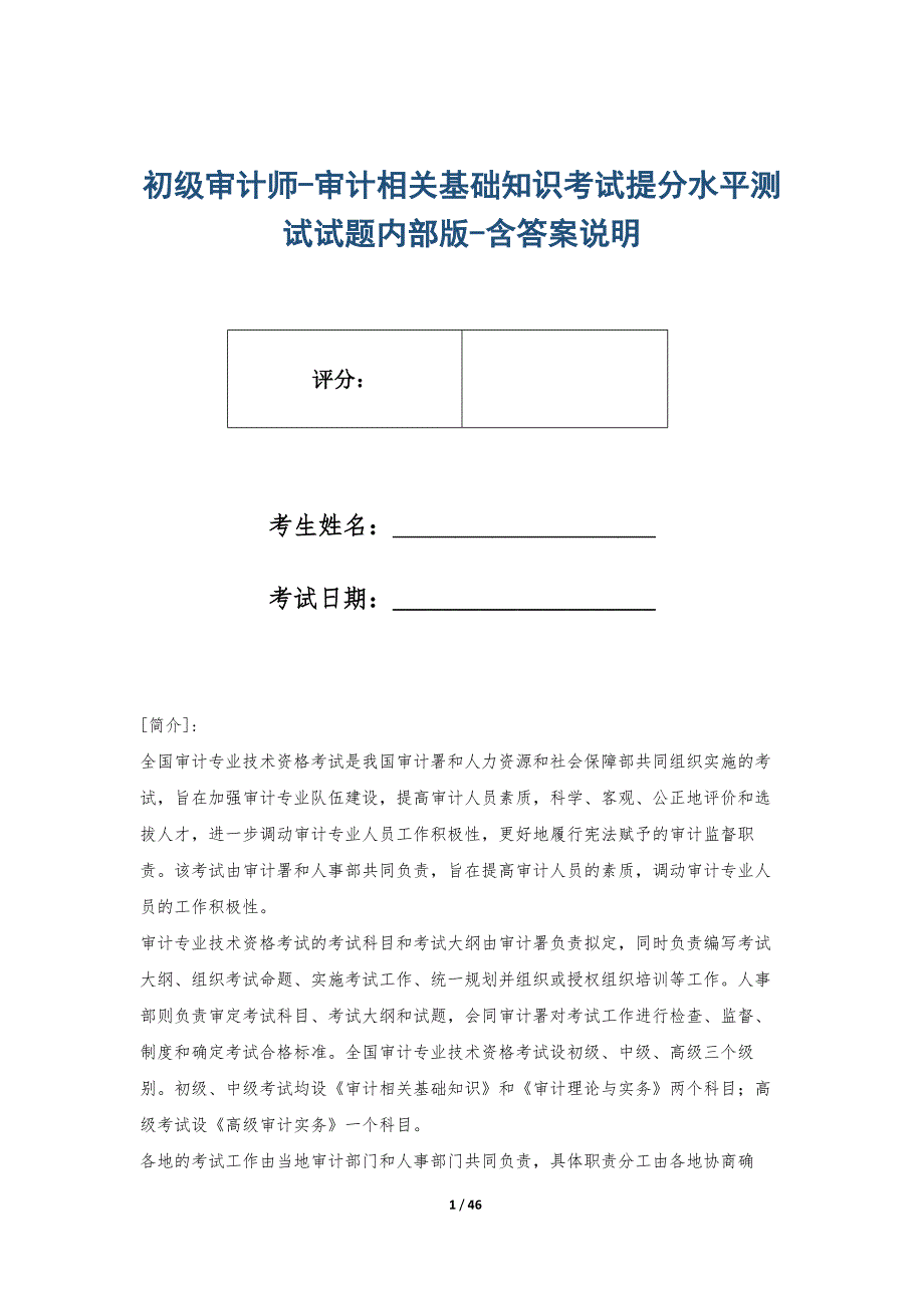 初级审计师-审计相关基础知识考试提分水平测试试题内部版-含答案说明_第1页