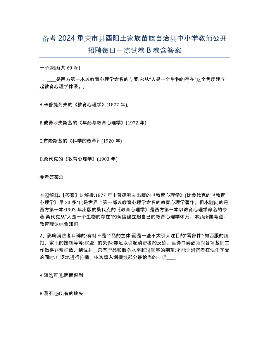 备考2024重庆市县酉阳土家族苗族自治县中小学教师公开招聘每日一练试卷B卷含答案_第1页