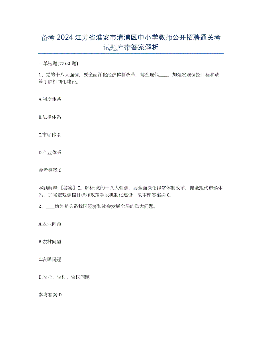 备考2024江苏省淮安市清浦区中小学教师公开招聘通关考试题库带答案解析_第1页