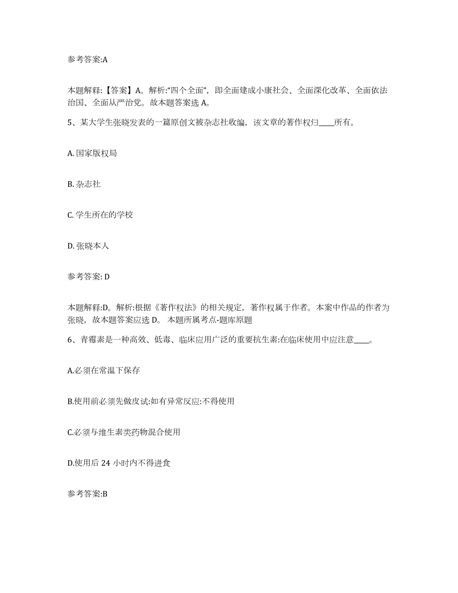 备考2024江苏省淮安市清浦区中小学教师公开招聘通关考试题库带答案解析_第3页