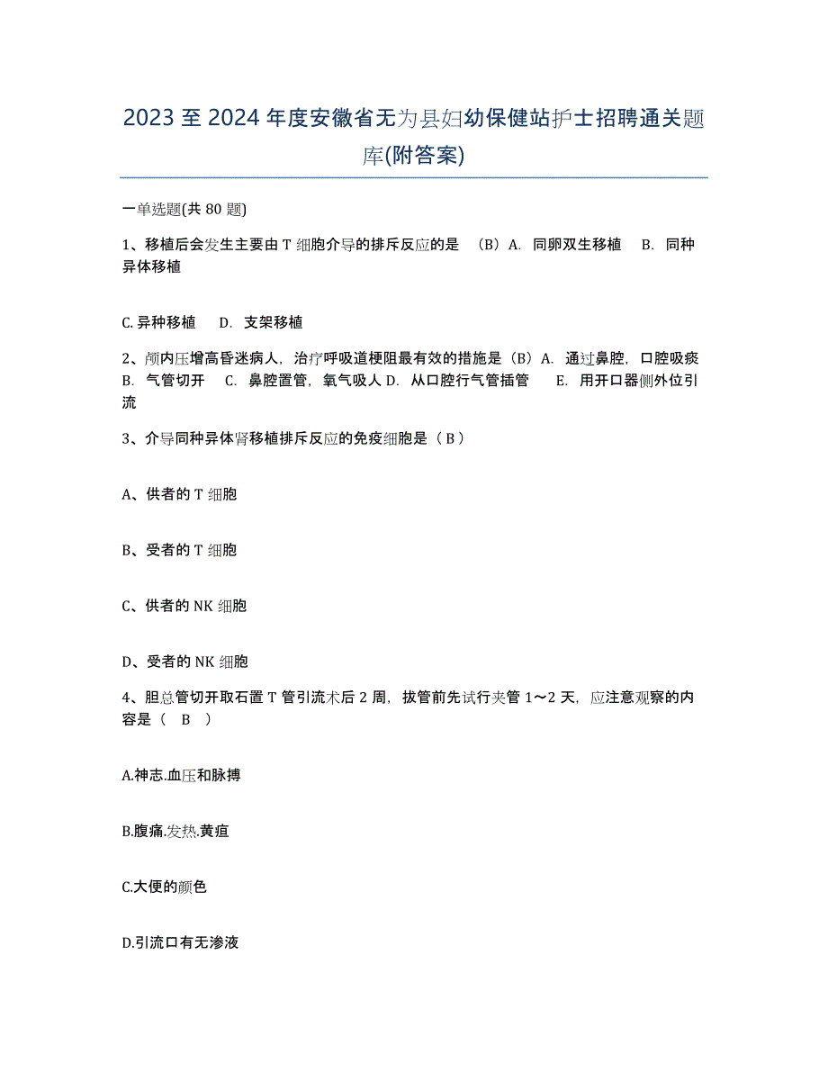 2023至2024年度安徽省无为县妇幼保健站护士招聘通关题库(附答案)_第1页