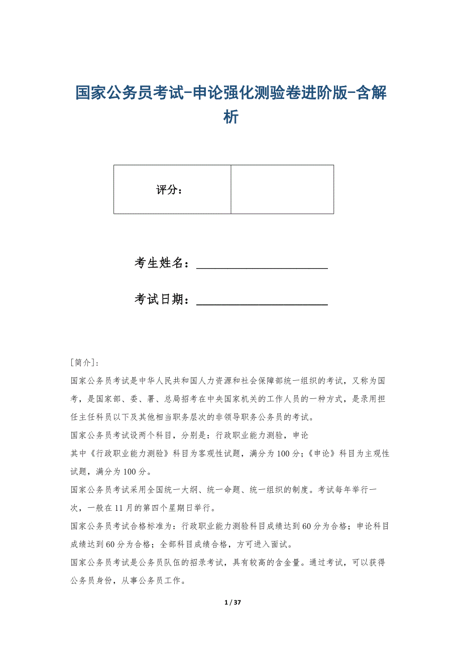 国家公务员考试-申论强化测验卷进阶版-含解析_第1页