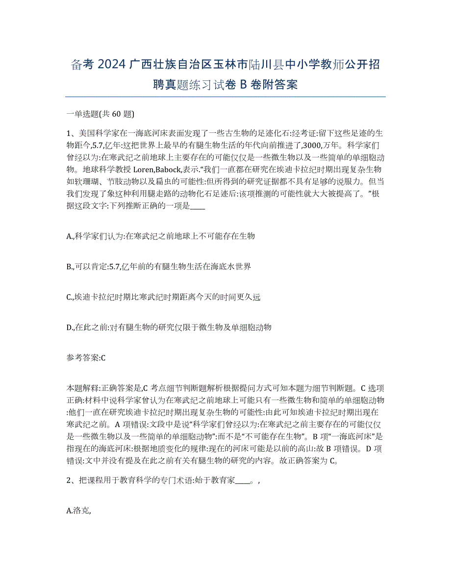 备考2024广西壮族自治区玉林市陆川县中小学教师公开招聘真题练习试卷B卷附答案_第1页