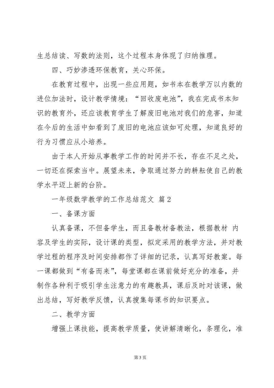 一年级数学教学的工作总结范文（34篇）_第3页