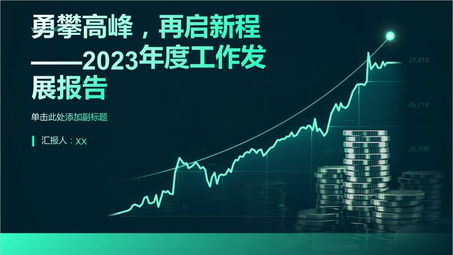 勇攀高峰再启新程——2023年度工作发展报告_第1页