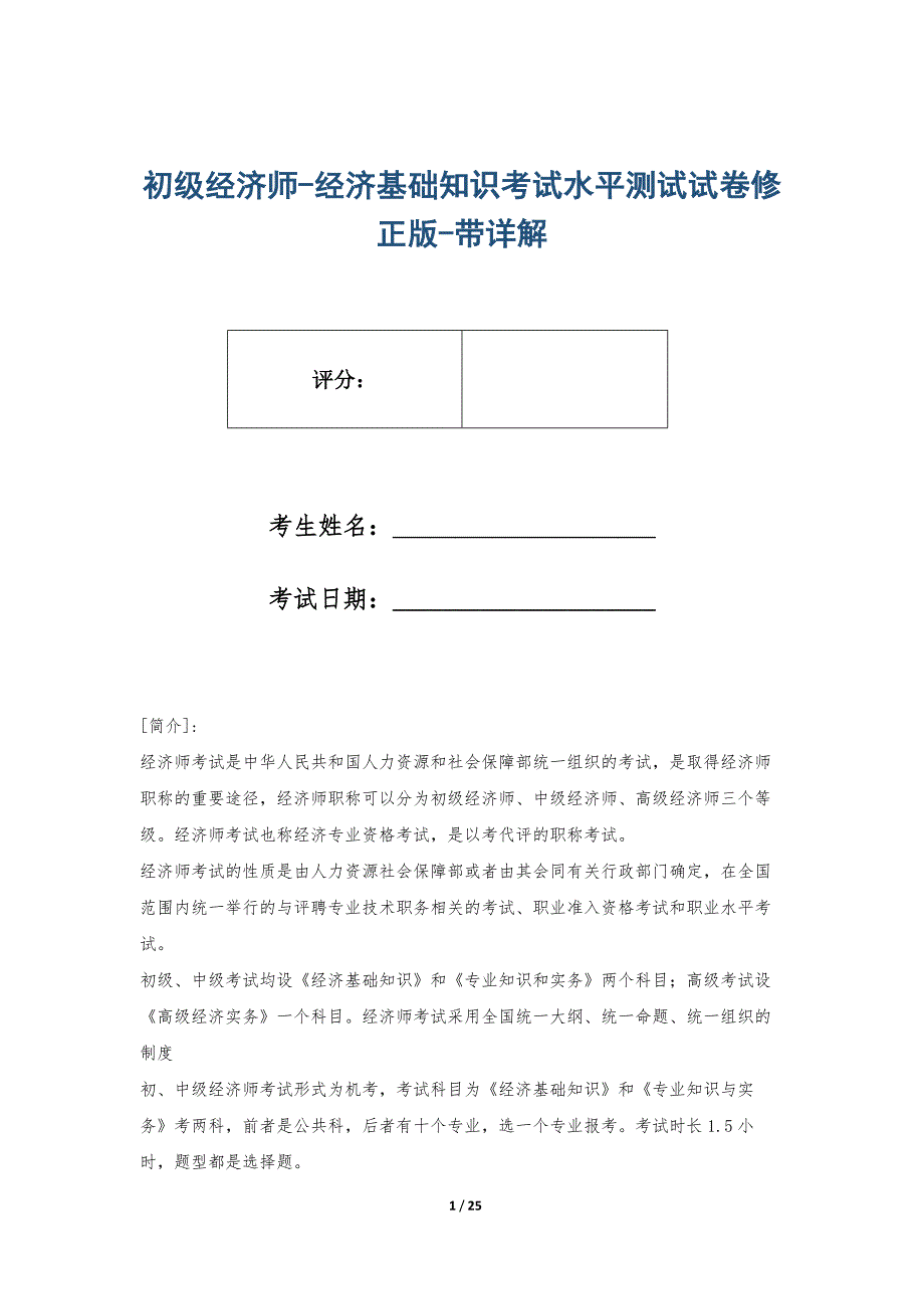 初级经济师-经济基础知识考试水平测试试卷修正版-带详解_第1页