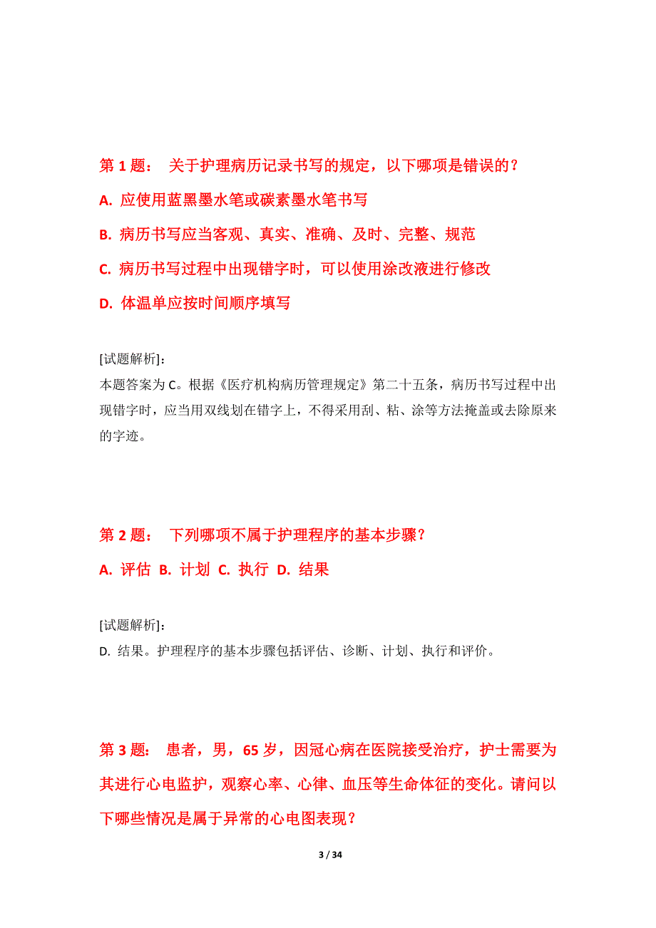 护士执业资格考试综合模拟试题标准版-带题目解析_第3页