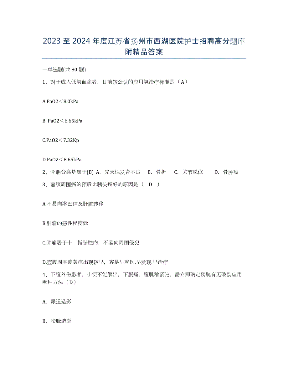 2023至2024年度江苏省扬州市西湖医院护士招聘高分题库附答案_第1页