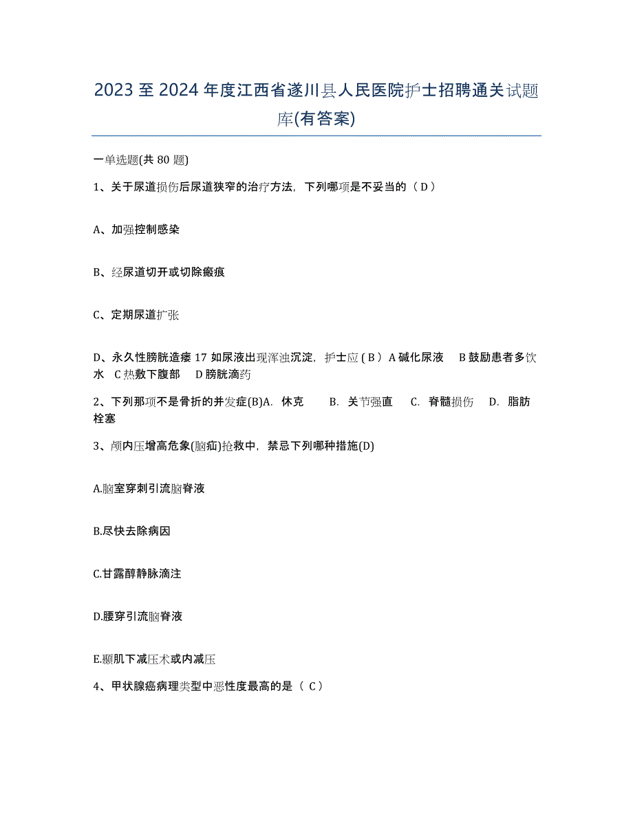 2023至2024年度江西省遂川县人民医院护士招聘通关试题库(有答案)_第1页