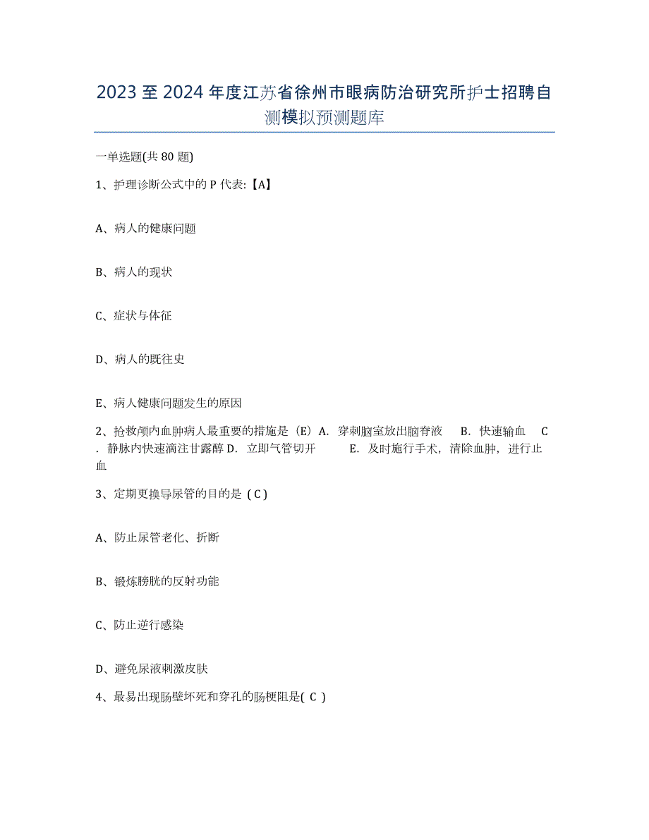 2023至2024年度江苏省徐州市眼病防治研究所护士招聘自测模拟预测题库_第1页