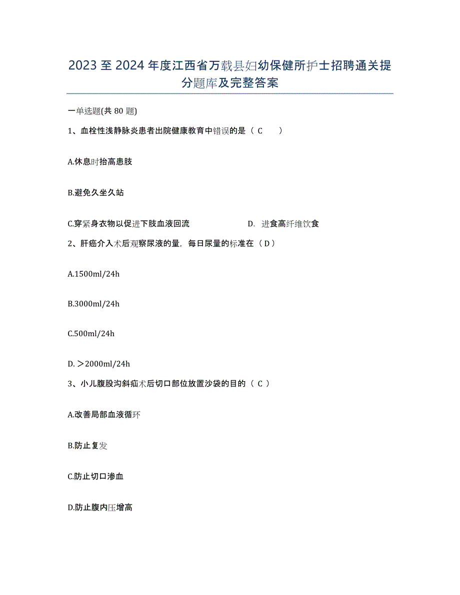 2023至2024年度江西省万载县妇幼保健所护士招聘通关提分题库及完整答案_第1页