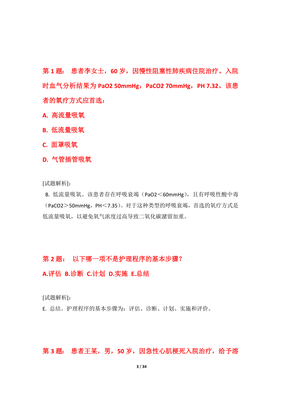 护士执业资格考试综合真题试卷修订版-含解析_第3页