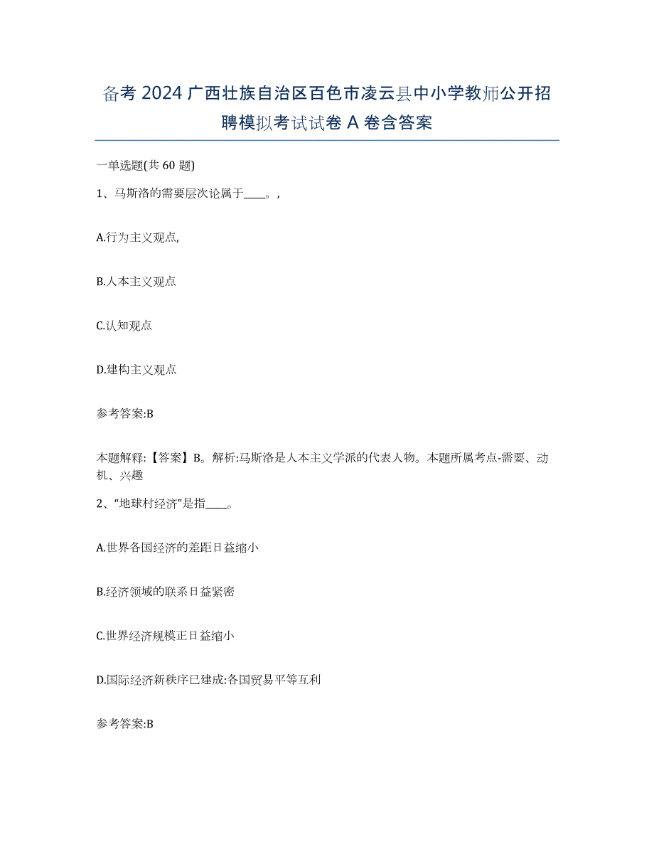 备考2024广西壮族自治区百色市凌云县中小学教师公开招聘模拟考试试卷A卷含答案_第1页