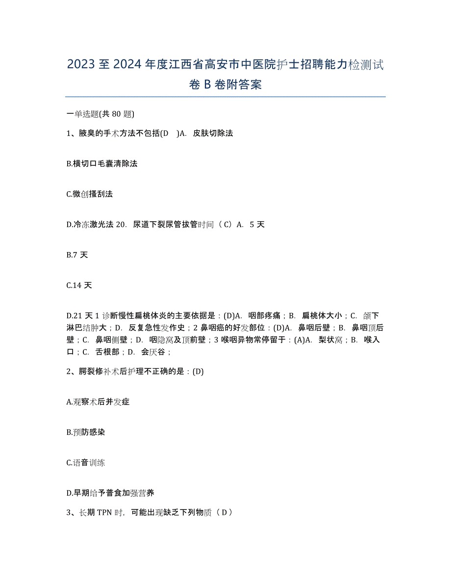 2023至2024年度江西省高安市中医院护士招聘能力检测试卷B卷附答案_第1页