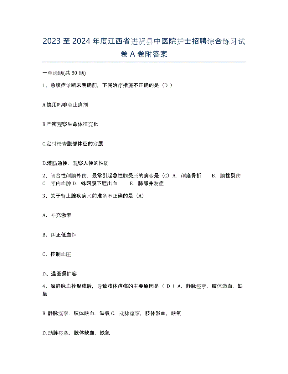 2023至2024年度江西省进贤县中医院护士招聘综合练习试卷A卷附答案_第1页