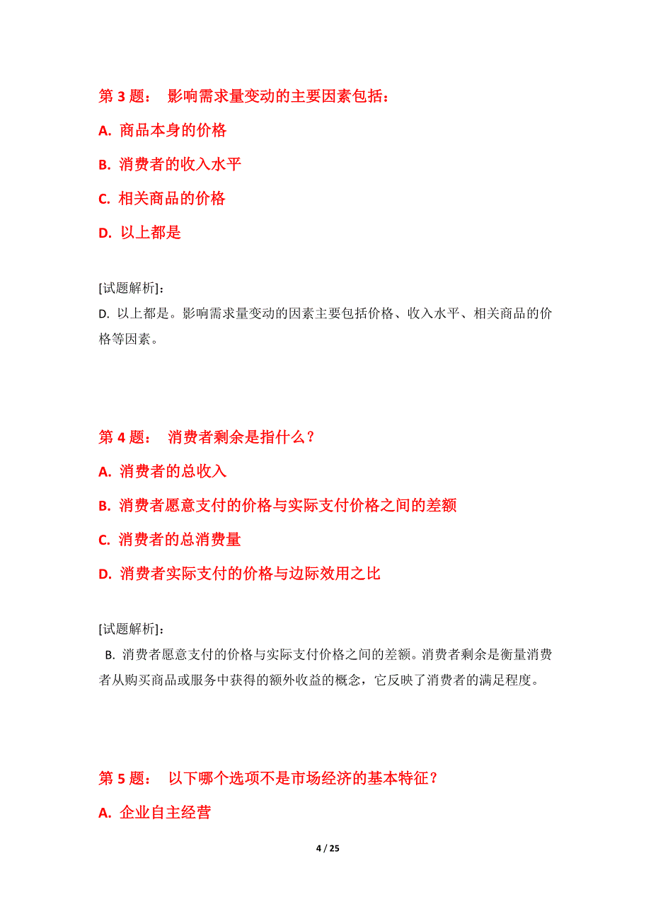 初级经济师-经济基础知识考试基础测验卷高级版-带答案_第4页