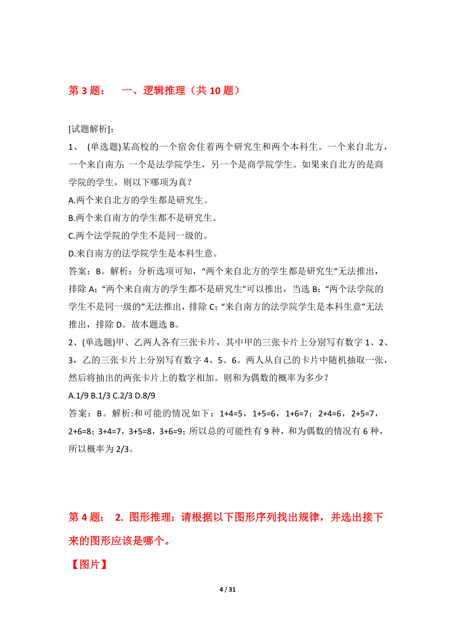 国家公务员考试-行政职业能力测验综合应用卷标准版-解析_第4页