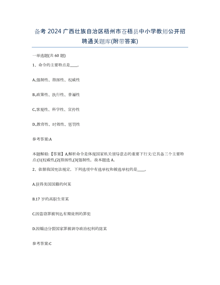 备考2024广西壮族自治区梧州市苍梧县中小学教师公开招聘通关题库(附带答案)_第1页