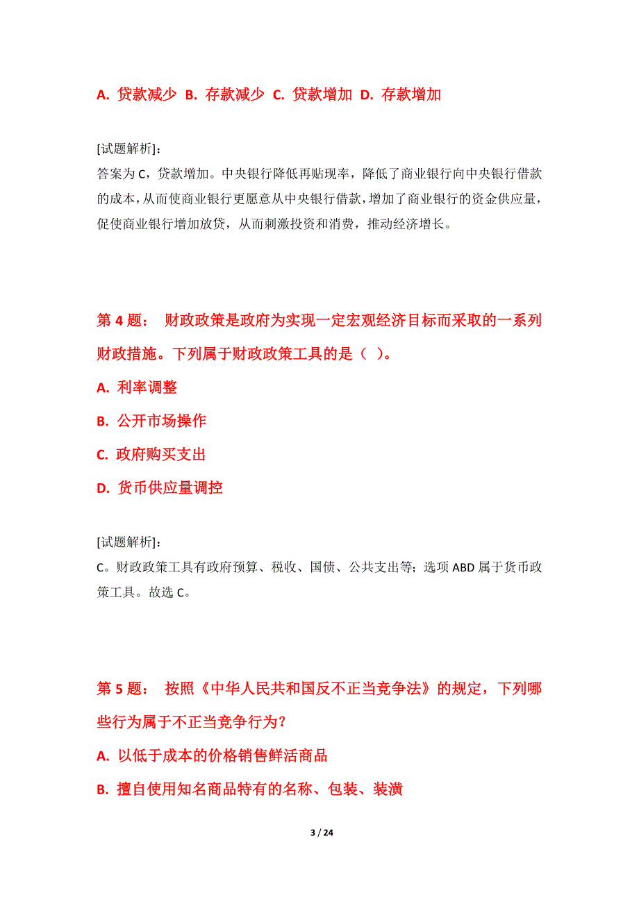 中级经济师-经济基础考试综合能力提升卷全国版-含答案说明_第3页