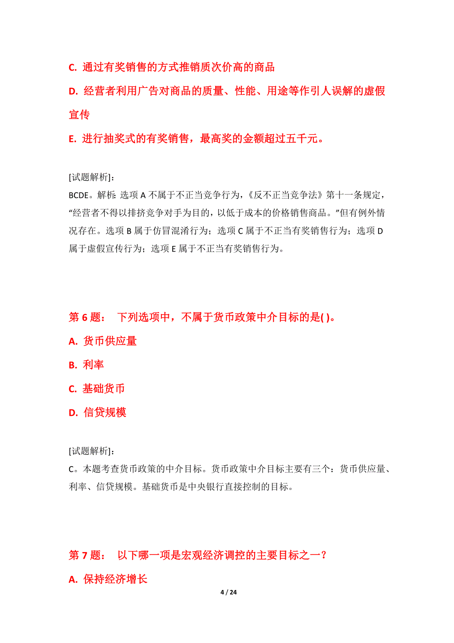 中级经济师-经济基础考试综合能力提升卷全国版-含答案说明_第4页