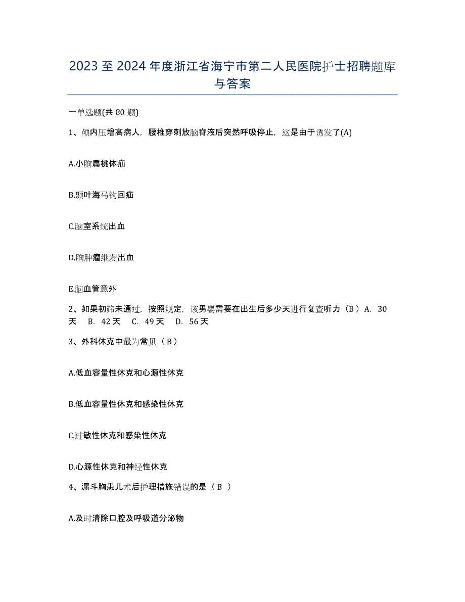 2023至2024年度浙江省海宁市第二人民医院护士招聘题库与答案_第1页