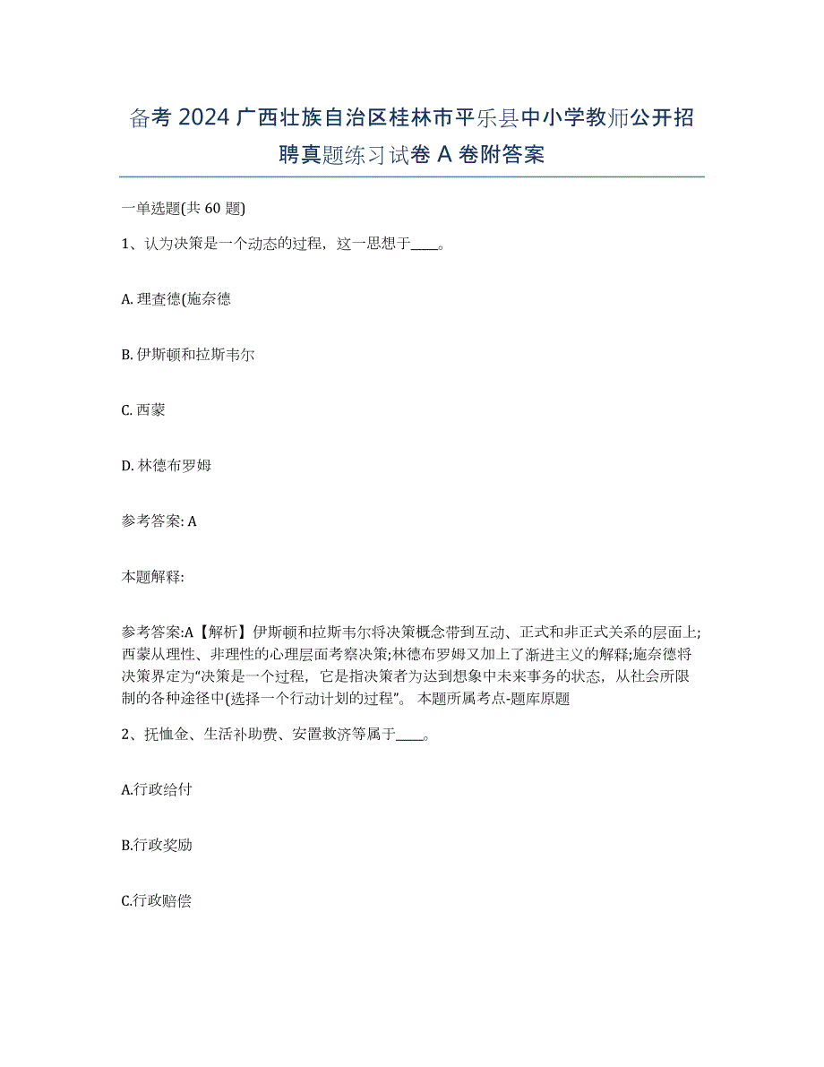 备考2024广西壮族自治区桂林市平乐县中小学教师公开招聘真题练习试卷A卷附答案_第1页