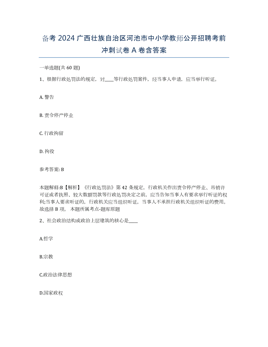 备考2024广西壮族自治区河池市中小学教师公开招聘考前冲刺试卷A卷含答案_第1页