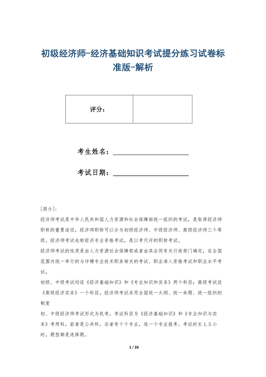 初级经济师-经济基础知识考试提分练习试卷标准版-解析_第1页