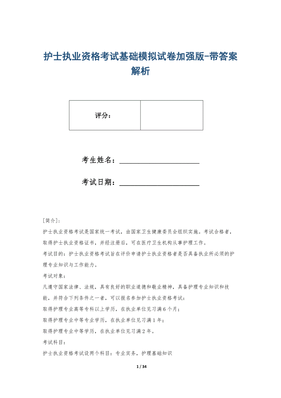 护士执业资格考试基础模拟试卷加强版-带答案解析_第1页