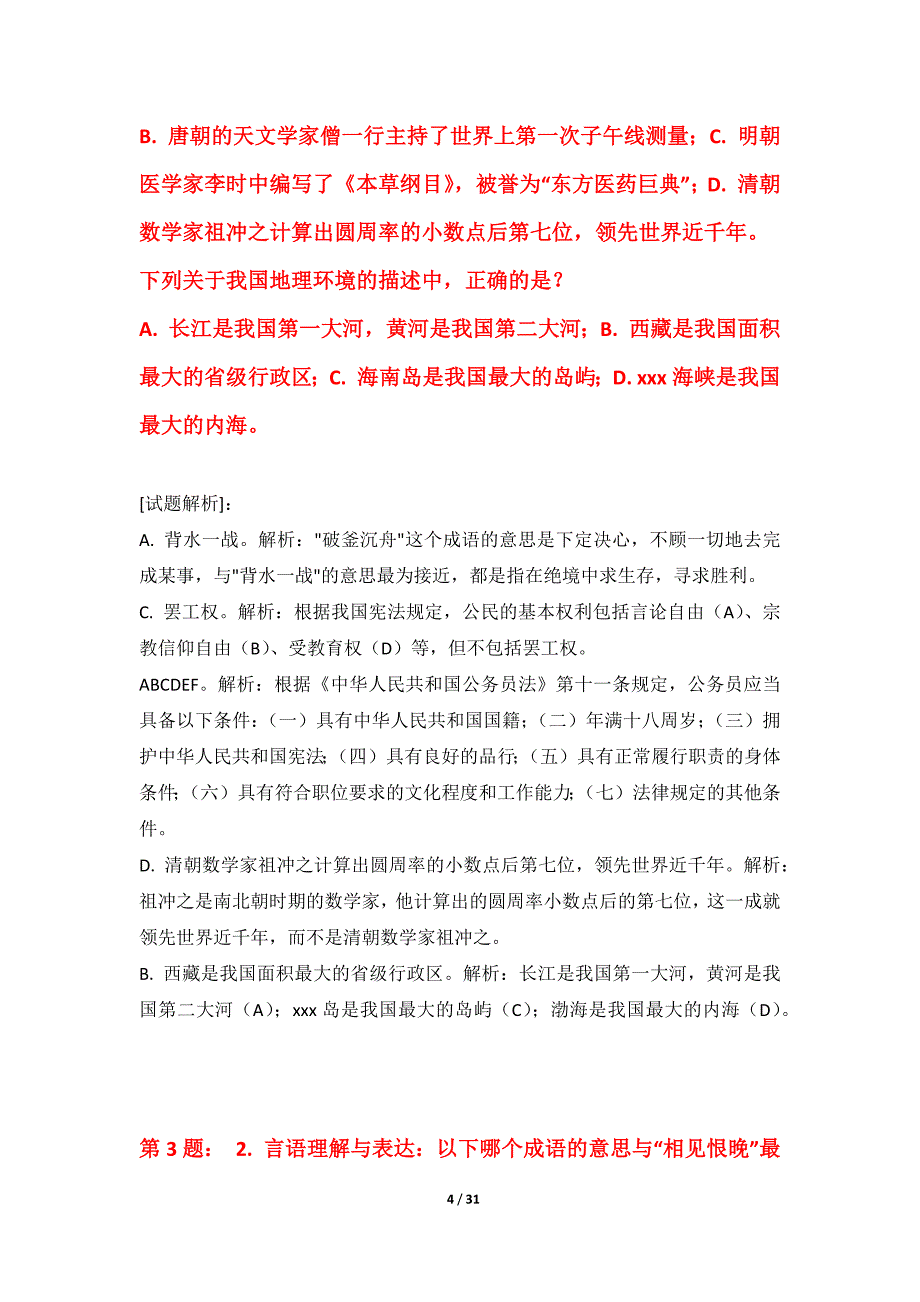 国家公务员考试-行政职业能力测验综合水平测试卷基础版-含答案说明_第4页