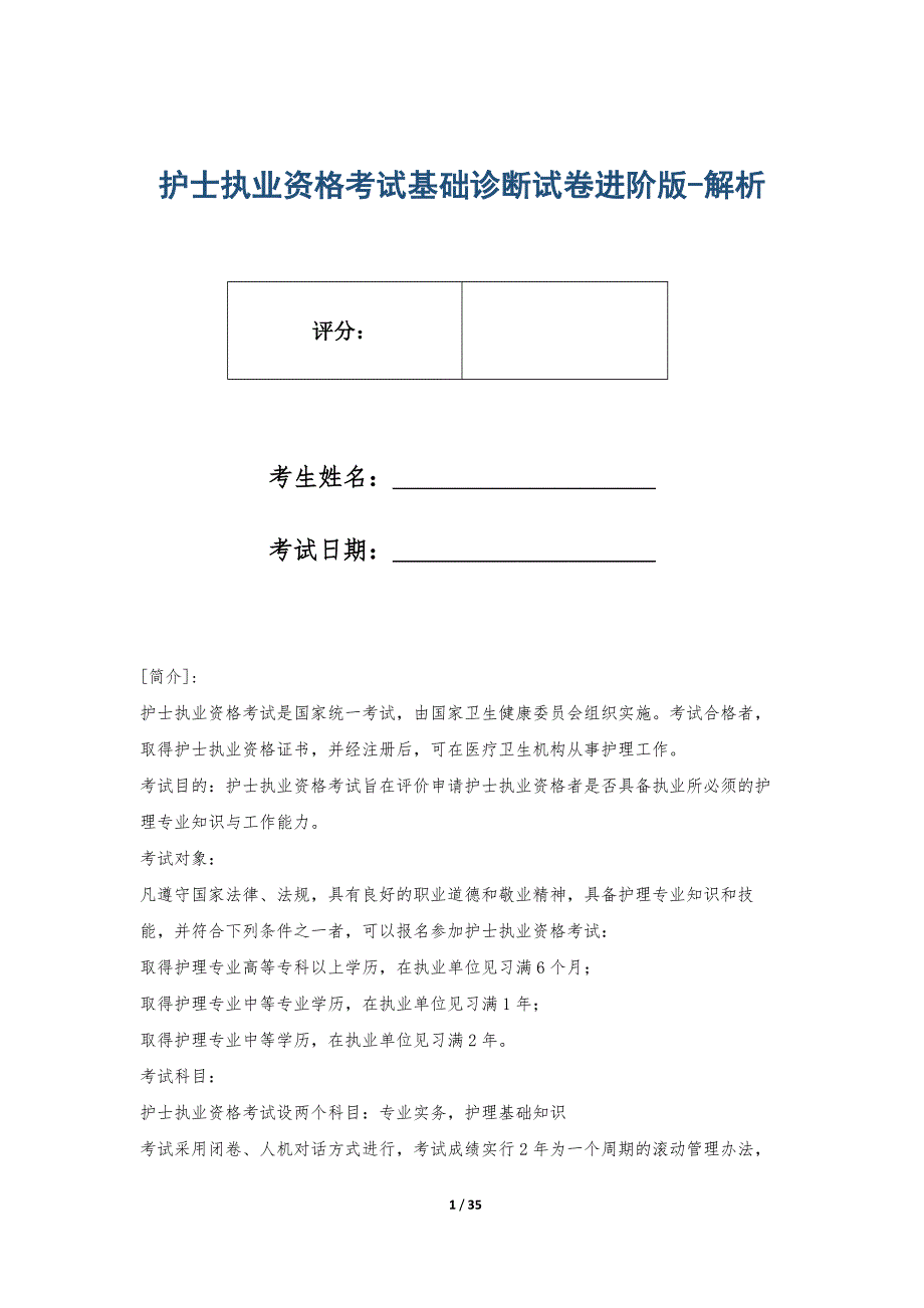 护士执业资格考试基础诊断试卷进阶版-解析_第1页