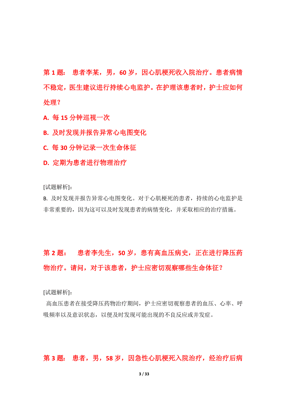 护士执业资格考试强化模考试卷修订版-含答案说明_第3页