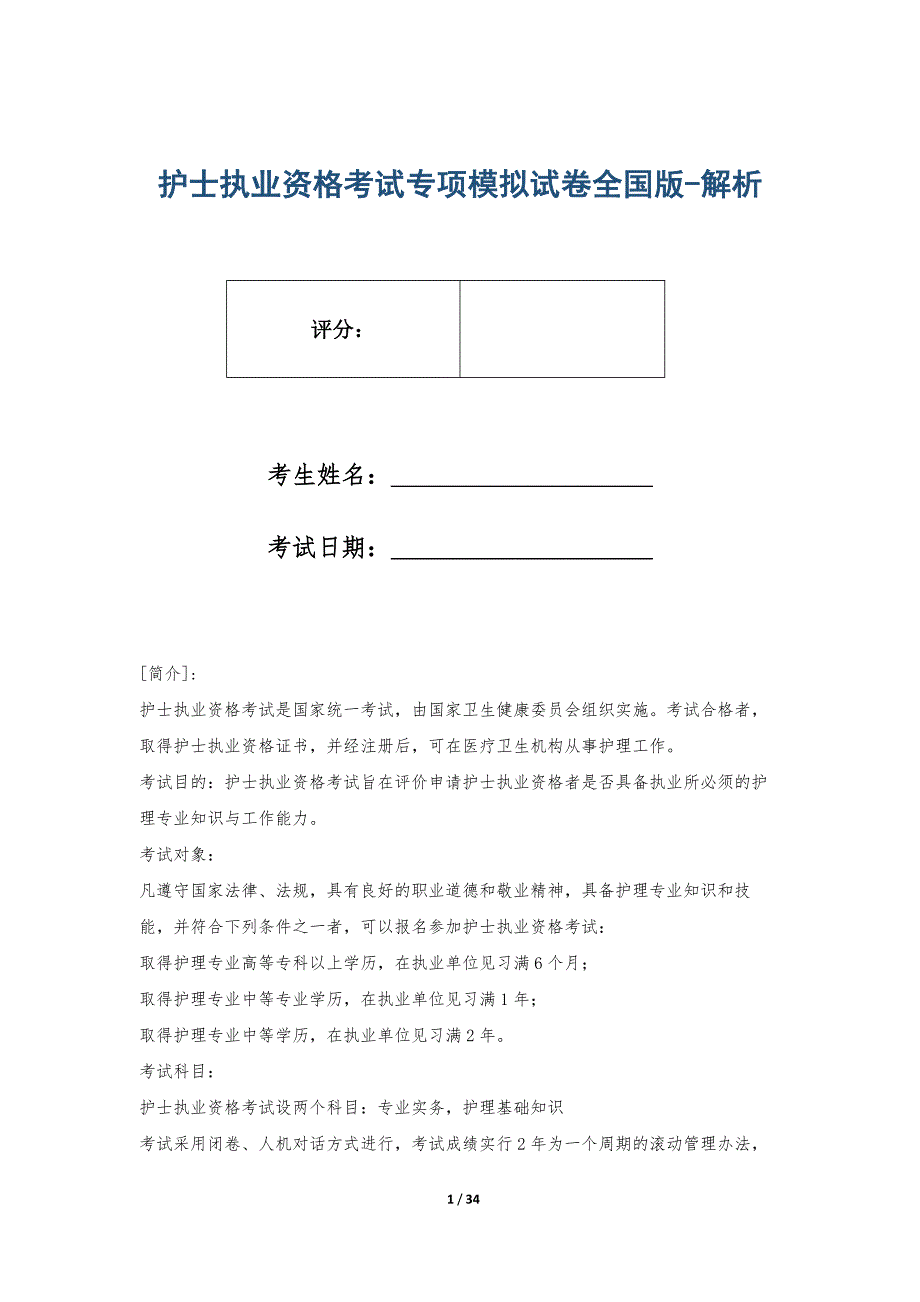 护士执业资格考试专项模拟试卷全国版-解析_第1页