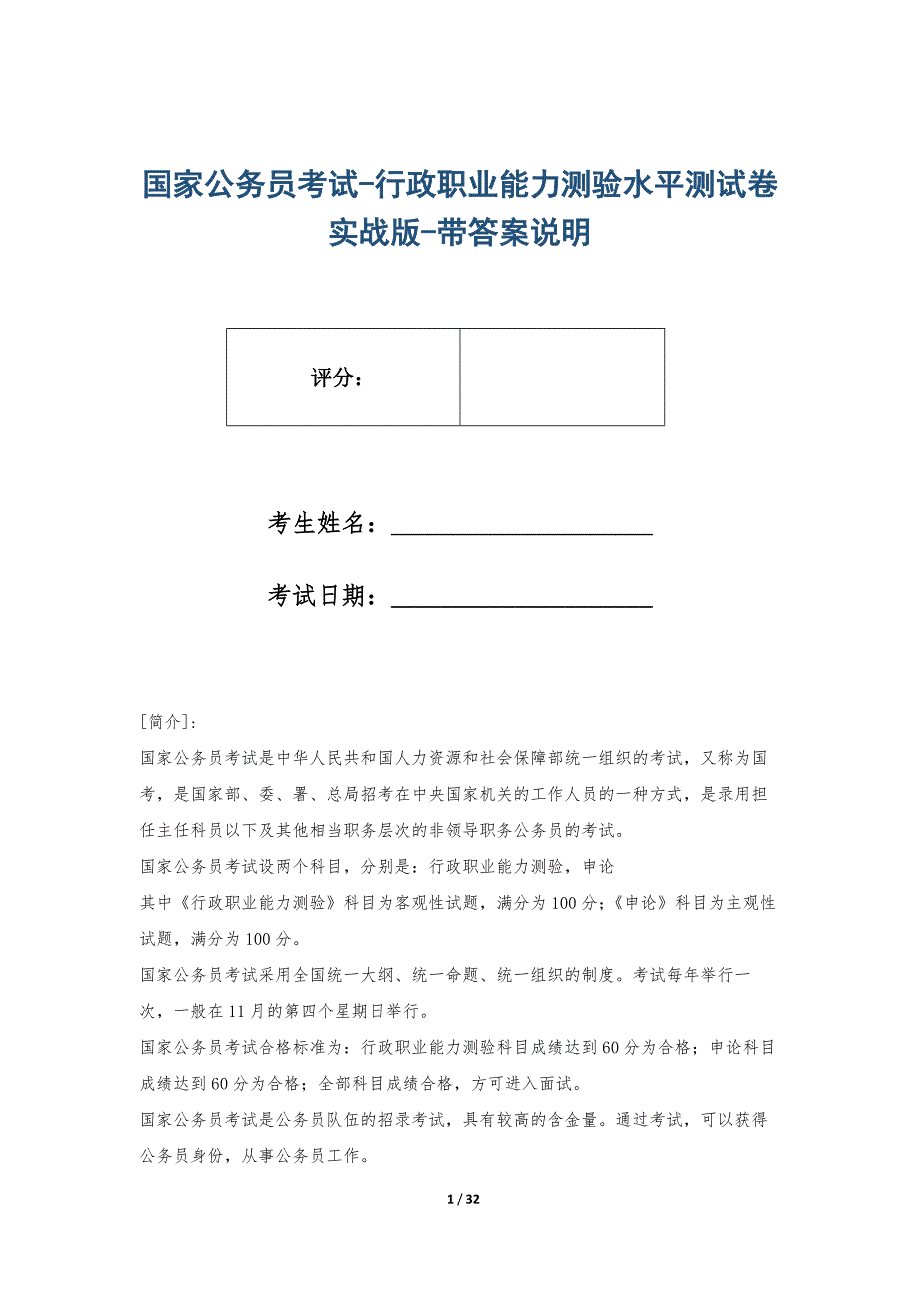 国家公务员考试-行政职业能力测验水平测试卷实战版-带答案说明_第1页