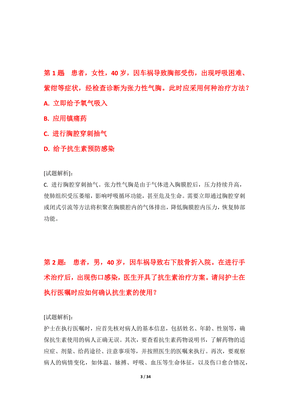 护士执业资格考试常规练习卷修订版-解析_第3页