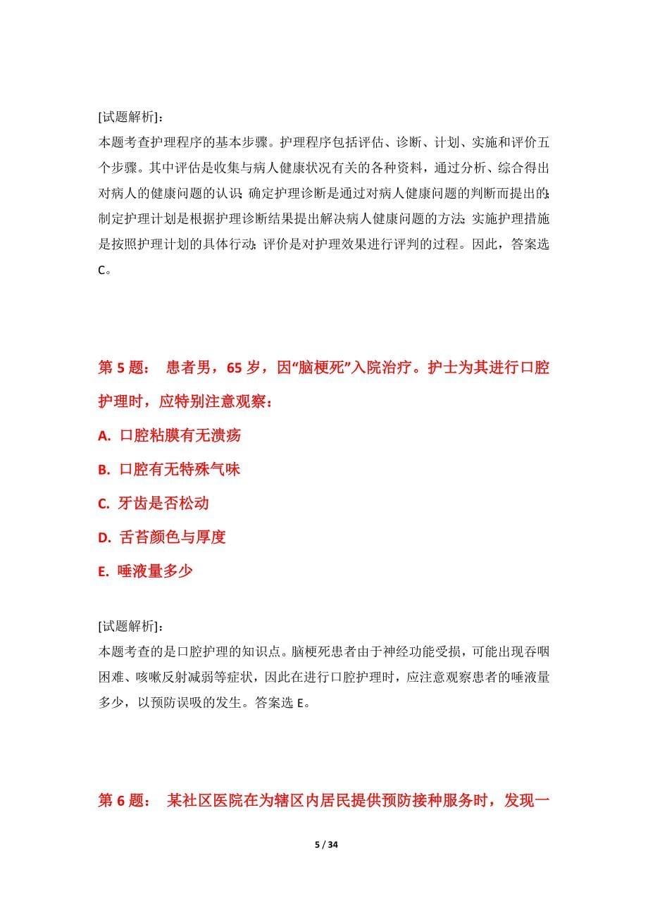 护士执业资格考试常规练习卷修订版-解析_第5页