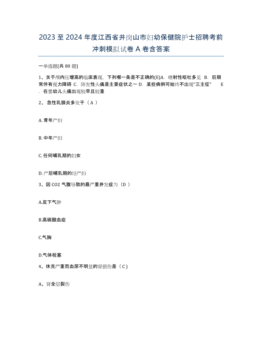 2023至2024年度江西省井岗山市妇幼保健院护士招聘考前冲刺模拟试卷A卷含答案_第1页