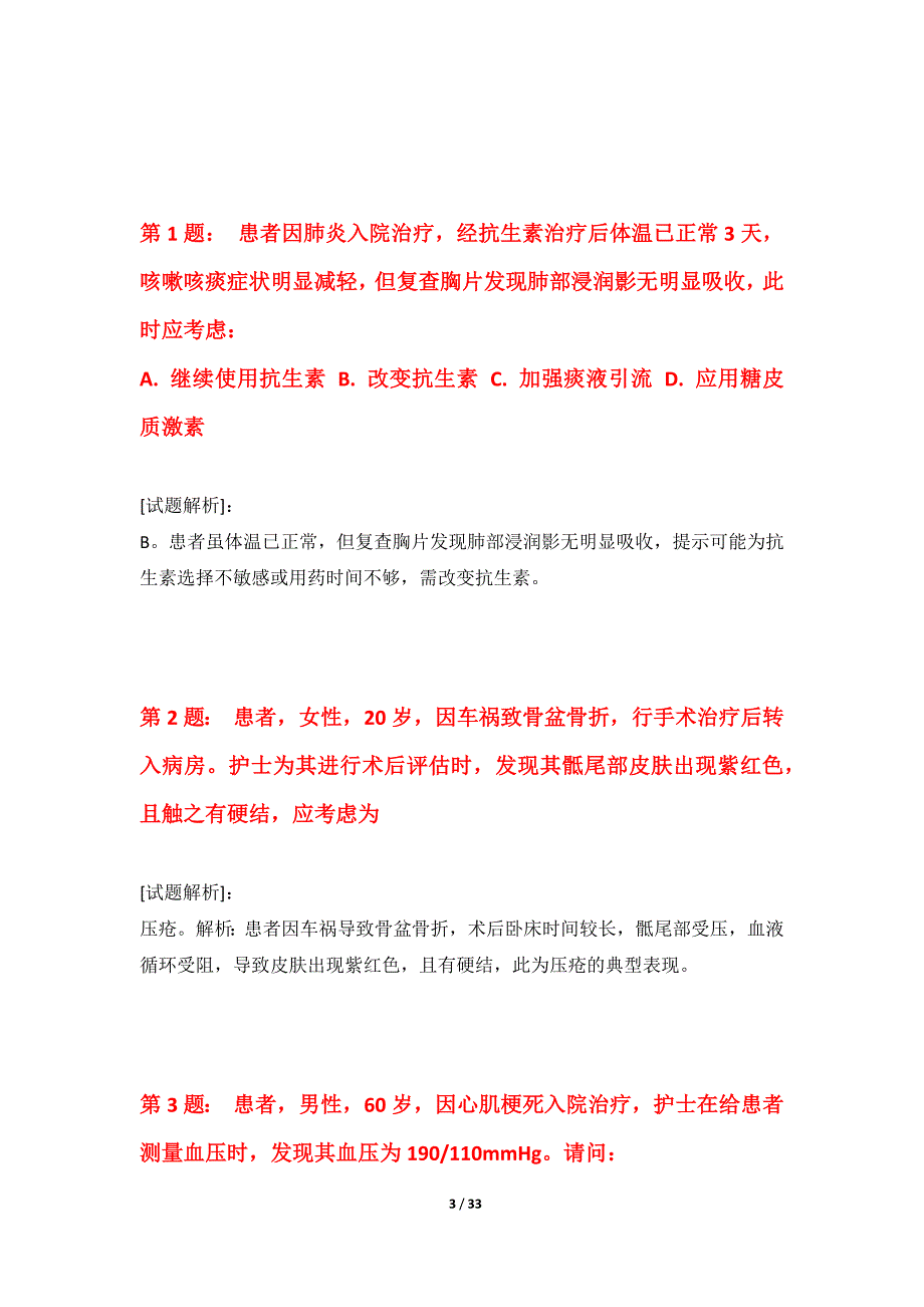 护士执业资格考试基础应用试题高级版-带答案解析_第3页