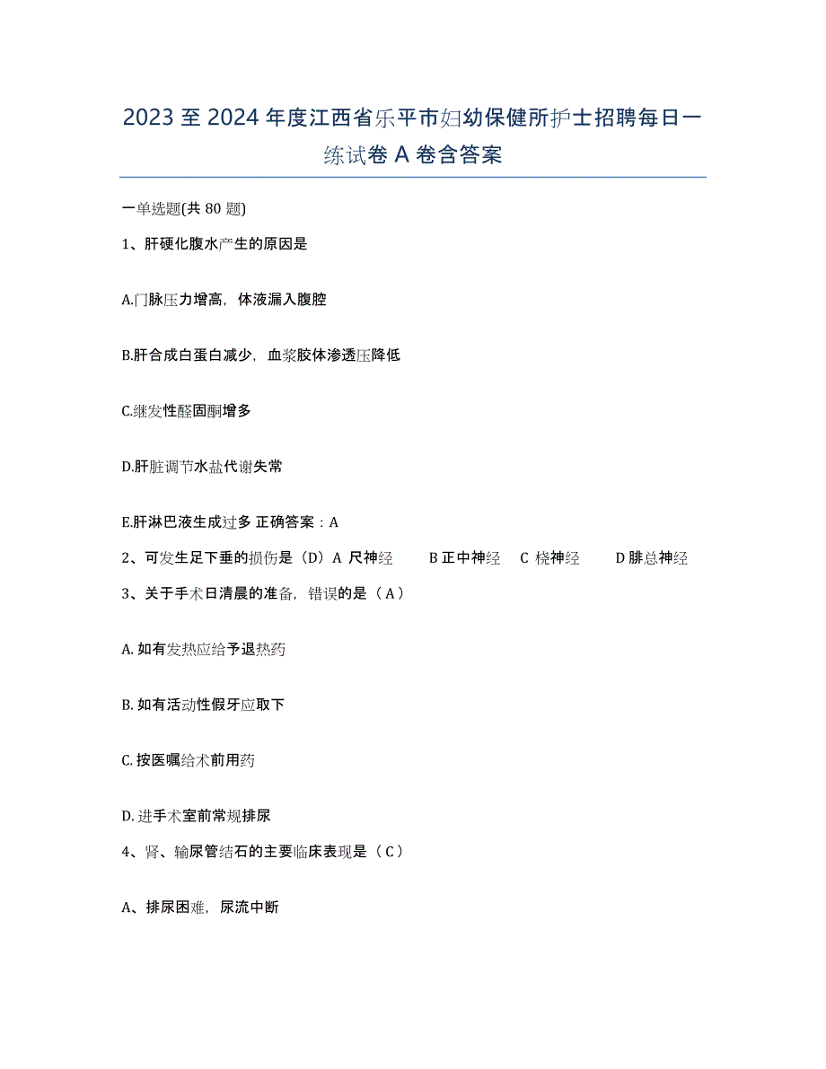 2023至2024年度江西省乐平市妇幼保健所护士招聘每日一练试卷A卷含答案_第1页